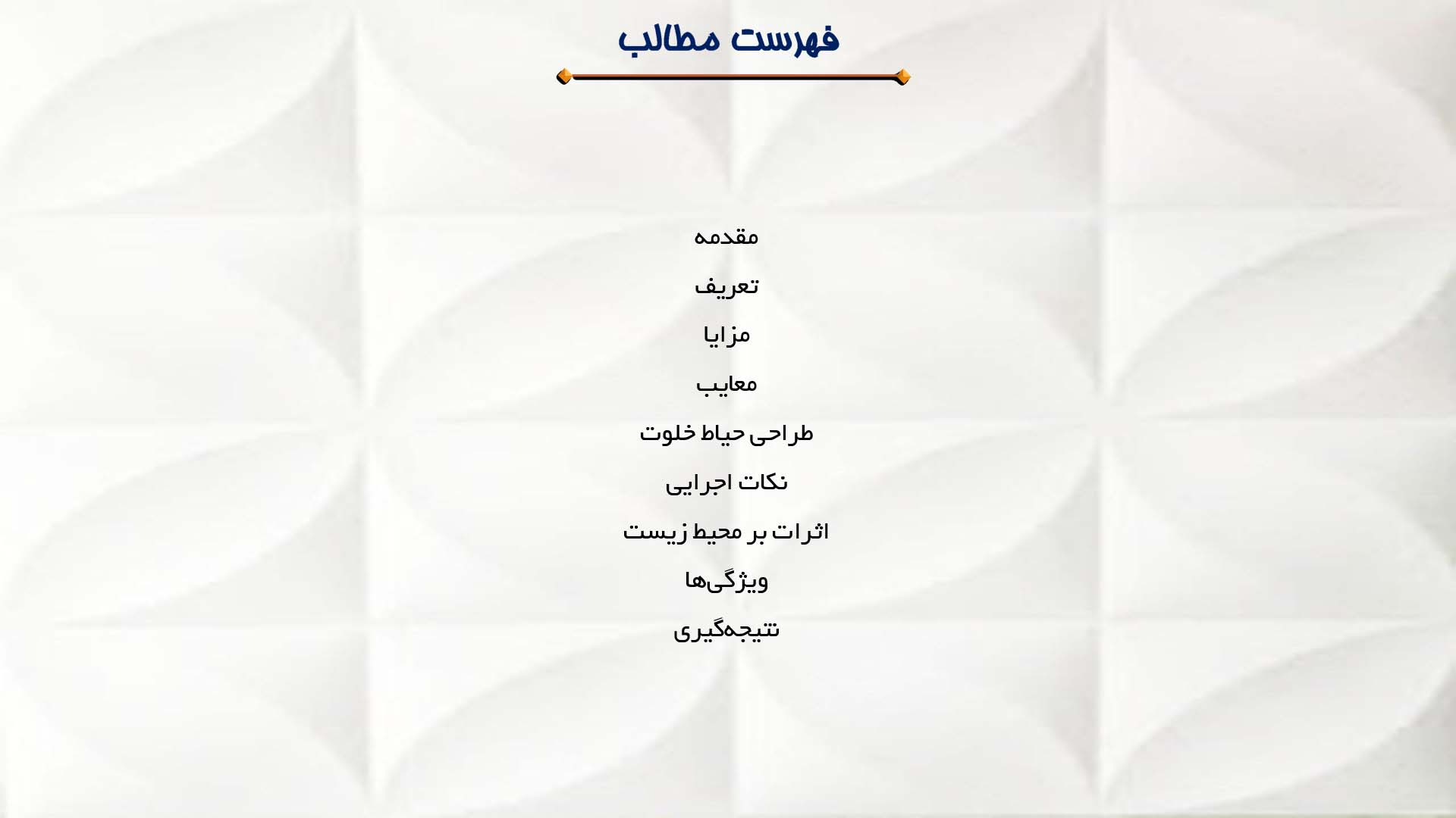 پاورپوینت در مورد نقش حیاط خلوت در پلان  